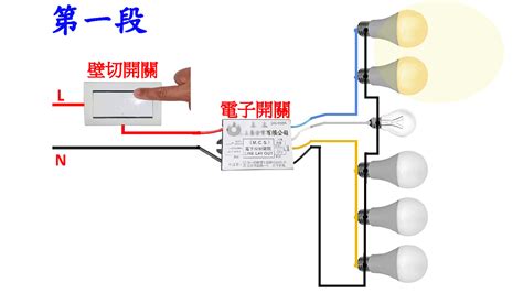 4個燈|客廳四段式電子開關順序亮燈數量 自已改..